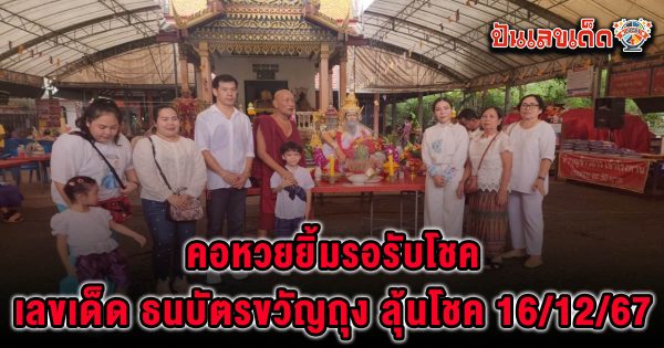 คอหวยยิ้มรอรับโชค ลุ้น “เลขเด็ด” ธนบัตรขวัญถุง บวงสรวงพ่อปู่ภุชงค์นาคราช ลุ้นโชค 16/12/67