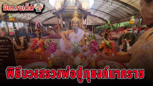เลขเด็ด ธนบัตรขวัญถุง -"Lucky numbers, lucky banknotes"