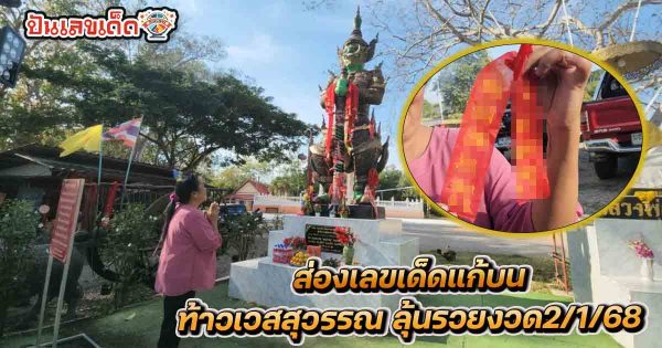 เฮงตลอดปี! แห่ส่องเลขเด็ดหางประทัดแก้บน ‘ท้าวเวสสุวรรณ’ ลุ้นรวย 2 ม.ค.68 คอหวยห้ามพลาด จดด่วน!!