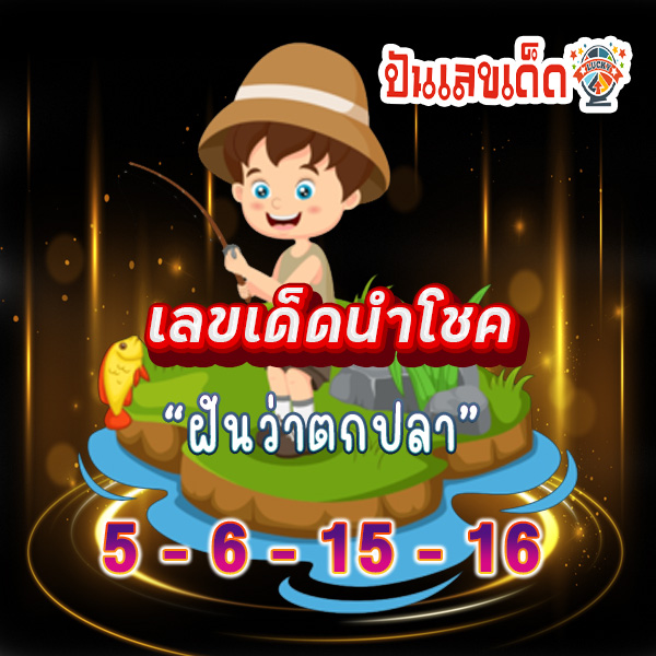 เลขเด็ดฝันว่าจับปลา-"Lucky-numbers"