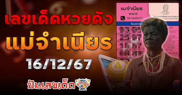 แม่จำเนียร 16 12 67 เลขเด็ด หวยดัง แนวทาง ลุ้นโชค หวยรัฐบาลไทย แม่น ๆ ที่คอหวย ห้ามพลาด !!!