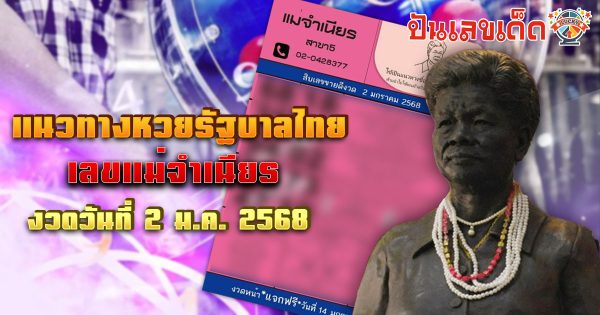 แจกสูตร เลขดัง ฟรี !! เลขแม่จำเนียร 2 1 68 แนวทางหวยรัฐบาลไทย เเม่น ๆ ที่คอหวย ห้ามพลาด !!