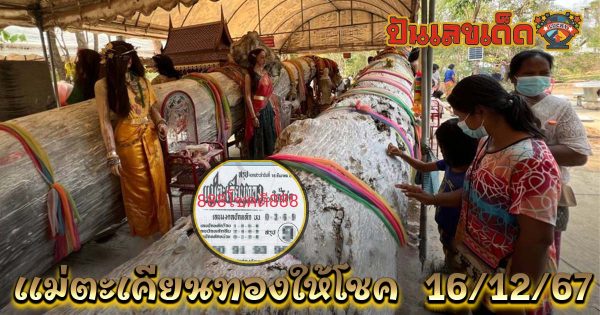 ห้ามพลาด !!! เลขเด็ด แม่ตะเคียนทองให้โชค  16 12 67 แนวทางหวยรัฐบาลไทย แม่นๆ เข้าทุกงวด ฟรี!!