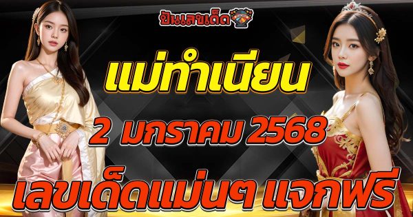 แม่ทำเนียน 2 1 68 เผยเลขเด็ดมาแรง เลขเด่นแนวทางหวยรัฐบาลไทย คอหวยห้ามพลาด!