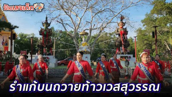 แก้บนท้าวเวสสุวรรณ-"Make an offering to Thao Wessuwan"