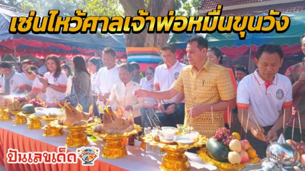 เซ่นไหว้ศาลเจ้าพ่อหมื่นขุนวัง-"Offerings to the Chaopho Muen Khun Wang Shrine"