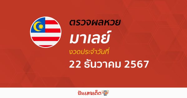 ผลหวยมาเลย์ 22/12/67 วันนี้ออกอะไร อัพเดทผลแบบเรียลไทม์ รวดเร็ว ทันใจ เช็กได้ก่อนใคร ฟรี !!