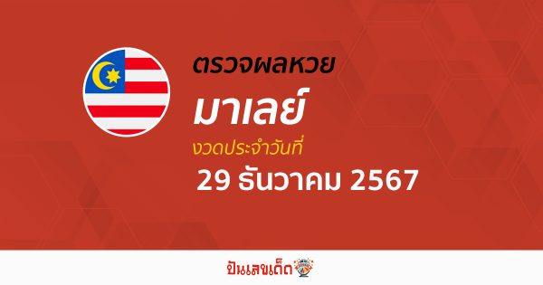 ผลหวยมาเลย์ 29/12/67 วันนี้ออกอะไร อัพเดทผลแบบเรียลไทม์ รวดเร็ว ทันใจ เช็กได้ก่อนใคร ฟรี !!