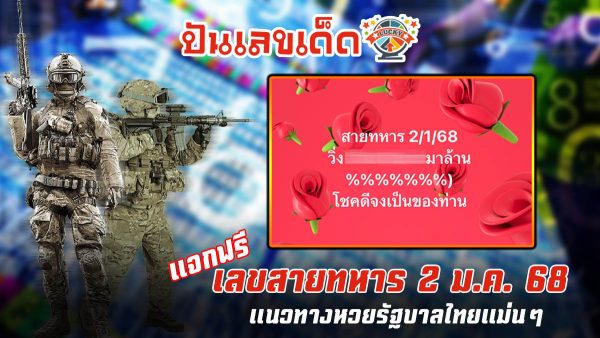 ปล่อยออกมาแล้ว เลขสายทหาร 2 01 68 แนวทางหวยรัฐบาลไทยแม่น ๆ แจกฟรี ที่คอหวยต้องไม่พลาด!