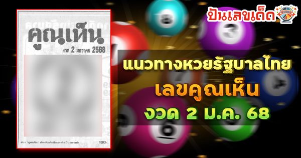 แจกสูตร เลขดัง ฟรี !! คูณเห็น 2 1 68 แนวทางหวยรัฐบาลไทย เเม่น ๆ ที่คอหวย ห้ามพลาด !!