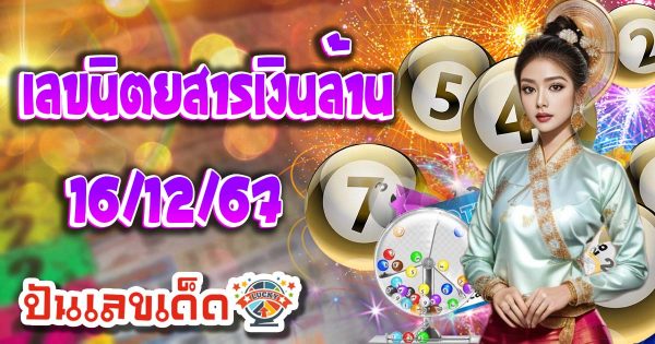คอหวยห้ามพลาด !! เลขนิตยสารเงินล้าน 16 12 67 แนวทางหวยรัฐบาลไทยแม่นๆ รีบจดด่วน แจกฟรี ที่นี่