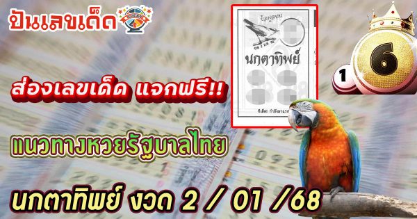 ปล่อยออกมาแล้ว เลขดัง ฟรี !! นกตาทิพย์ 2 1 68 แนวทางหวยรัฐบาลไทย เเม่น ๆ ที่คอหวย ห้ามพลาด !!