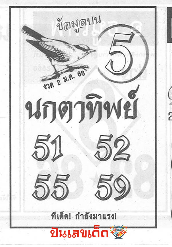 นกตาทิพย์ 2 1 68-"Nok Ta Thip"