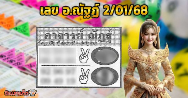 ปล่อยออกมาแล้ว เลข อ.ณัฐฏ์  2 01 68 แนวทาง ลุ้นโชค หวยรัฐบาลไทย ห้ามพลาด รีบจดด่วน!