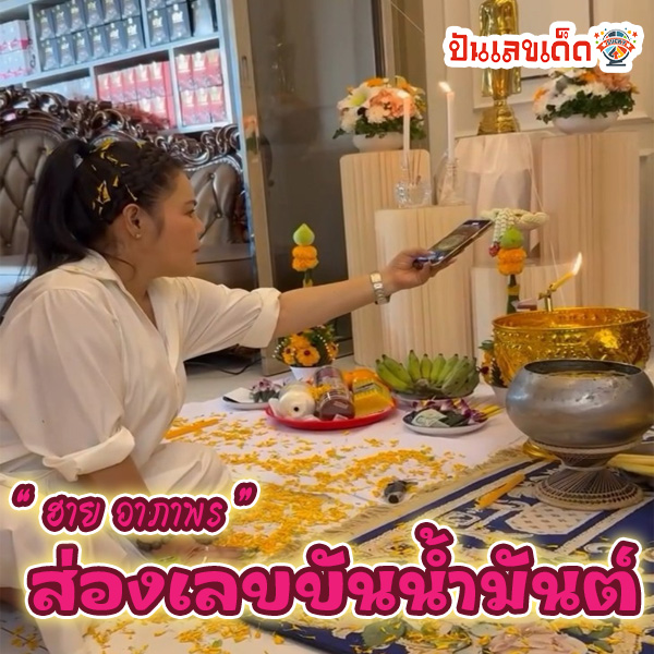 เลขขันน้ำมันต์-"Numbers of the holy water bowl"