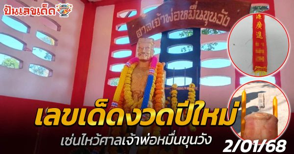 อย่าพลาดดีกว่า! เลขเด็ดงวดปีใหม่ 2568 เซ่นไหว้ศาลเจ้าพ่อหมื่นขุนวัง แบ่งโชคเลขสวยฟรี!
