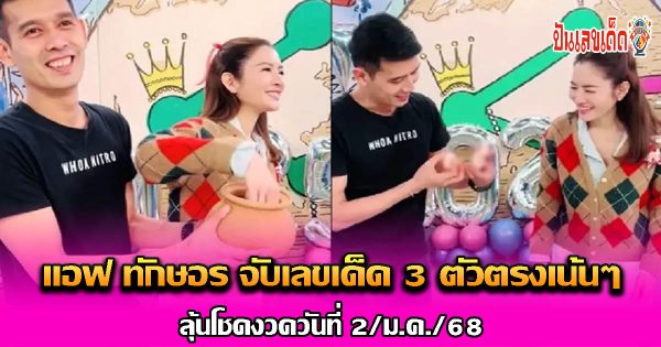 สายหวยก็มา “แอฟ ทักษอร” จับเลขเด็ด 3 ตัวตรง เน้นๆ ลุ้นโชคงวดวันที่  2 ม.ค. 68 เลขสวยมาก คอหวย ห้ามพลาด !!