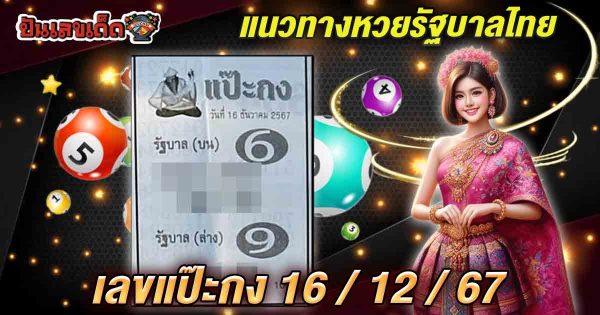 แจกสูตร เลขดัง ฟรี !! เลขแป๊ะกง 16 12 67 แนวทางหวยรัฐบาลไทย เเม่น ๆ ที่คอหวย ห้ามพลาด !!