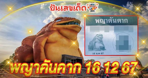 พญาคันคาก 16 12 67 แนวทางหวยรัฐบาลไทย คอหวยห้ามพลาด เช็กฟรี ที่นี่ !! ไม่เสียเงิน