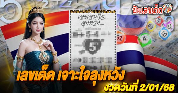 แจกสูตร เลขดัง ฟรี !! เจาะใจลุงหวัง 2 1 68 แนวทางหวยรัฐบาลไทย เเม่น ๆ ที่คอหวย ห้ามพลาด !!