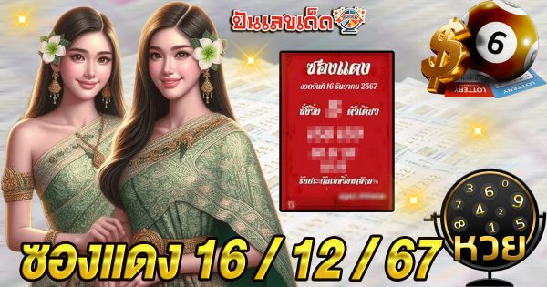 คอหวย ห้ามพลาด !!! ซองแดง 16 12 67 เลขเด็ด หวยดัง แนวทาง ลุ้นโชค หวยรัฐบาลไทย แม่น ๆ