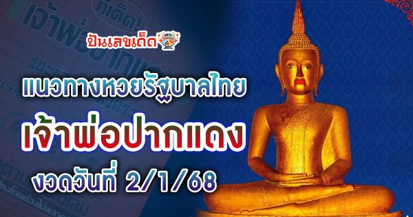 ปล่อยออกมาแล้ว เลขดัง ฟรี เลขเจ้าพ่อปากแดง 2 1 68 แนวทางหวยรัฐบาลไทย เเม่น ๆ ที่คอหวย ห้ามพลาด !!