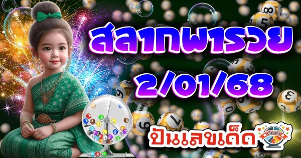 คอหวยห้ามพลาด !! สลากพารวย 2 1 68 แนวทางหวยรัฐบาลไทยแม่นๆ รีบจดด่วน แจกฟรี ที่นี่