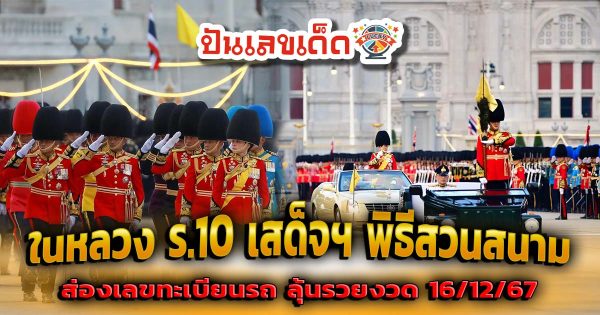 เลขทะเบียนรถ ในหลวง ร.10 เสด็จฯ พิธีสวนสนาม 2567 ครั้งแรกในรัชกาล! คอหวยห้ามพลาด เลขเด็ดงวดนี้ 16/12/67