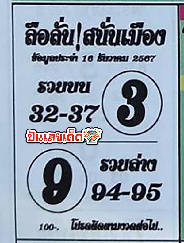 ลือลั่นสนั่นเมือง 16 12 67 -"Rumors spread throughout the city"