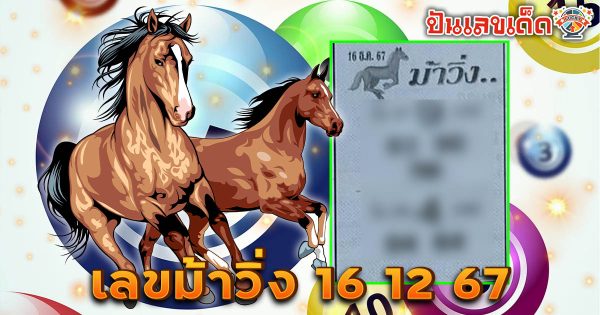 แจกสูตร เลขดัง ฟรี !! ม้าวิ่ง 16 12 67 แนวทางหวยรัฐบาลไทย เเม่น ๆ ที่คอหวย ห้ามพลาด !!