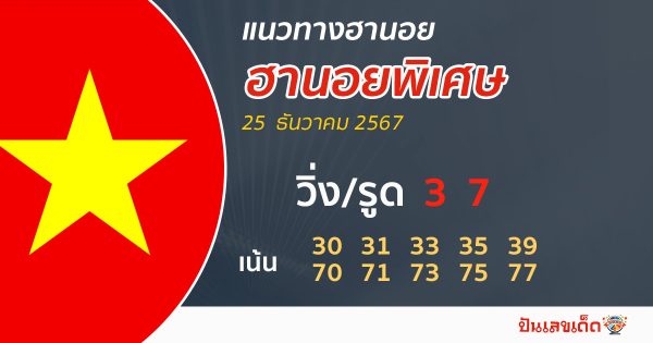 แนวทางหวยฮานอยพิเศษ - "Special Hanoi lottery guidelines 25-12-67"