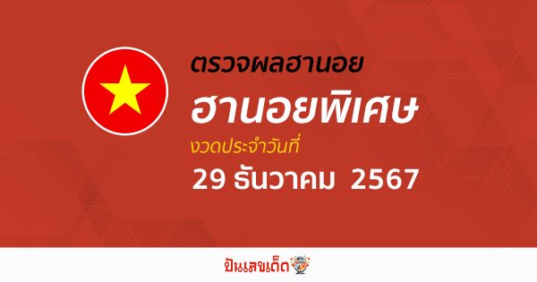 อัพเดท ผลหวยฮานอยพิเศษ 29/12/67 แบบเรียลไทม์ เช็ก ฟรี ไม่เสียเงิน ได้ก่อนใคร ที่นี่ !!