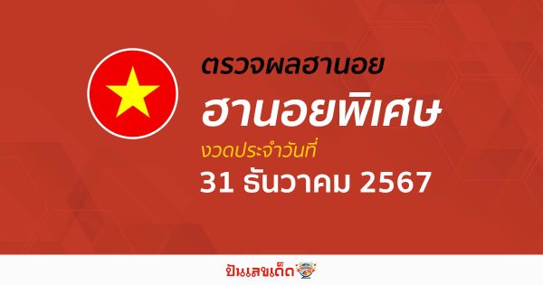 อัพเดท ผลหวยฮานอยพิเศษ 31/12/67 แบบเรียลไทม์ เช็ก ฟรี ไม่เสียเงิน ได้ก่อนใคร ที่นี่ !!