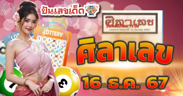 ศิลาเลข 16 12 67 แนวทางหวยรัฐบาลไทย คอหวยห้ามพลาด เช็กฟรี ที่นี่ !! ไม่เสียเงิน