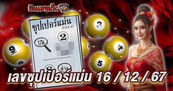 เลขซุปเปอร์แม่น 16 12 67 แนวทางหวยรัฐบาลไทย เเม่น ๆ ที่คอหวย ห้ามพลาด แจกสูตร เลขดัง ฟรี !! !!