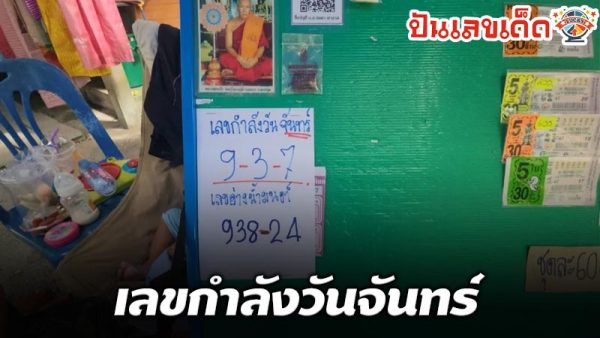 ตาทองงิ้วราย งวดนี้-"Ta Thong Ngiew Rai, this time"