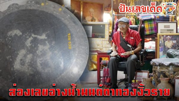 เลขตาทองงิ้วราย 2 1 68-"Ta Thong Ngiw Rai number 2 1 68."