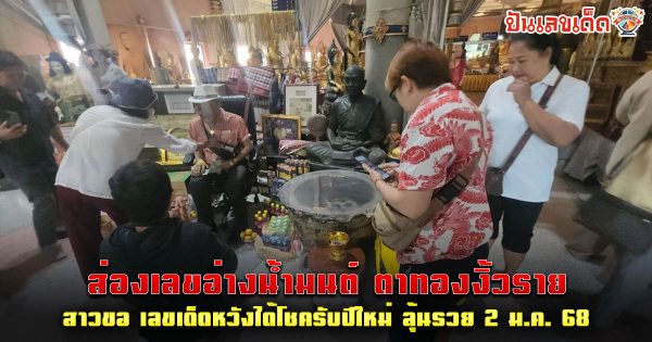 คอหวย ห้ามพลาด !! ส่องเลขอ่างน้ำมนต์ “ตาทองงิ้วราย” สาวขอ “เลขเด็ด” หวังได้โชครับปีใหม่ ลุ้นรวยงวดวันที่ 2/1/68