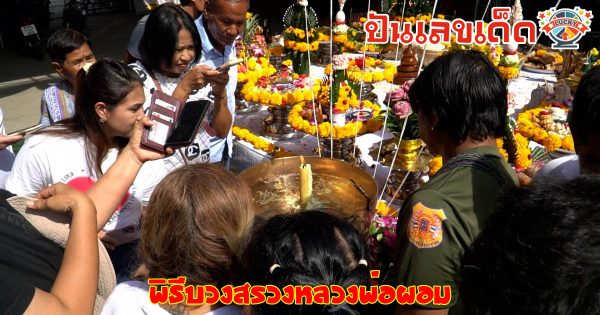 อาบน้ำมนต์หลวงพ่อผอม-"Take a holy bath with Luang Phor Phim"