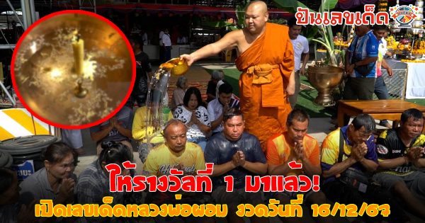 ศรัทธาล้น ! ลูกศิษย์แห่อาบน้ำมนต์ “หลวงพ่อผอม” กลางแจ้ง คอหวยไม่พลาดส่องได้ “เลขเด็ด” งวด 16/12/67