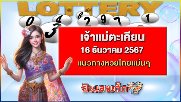 แจกสูตร เลขดัง ฟรี !! เจ้าแม่ตะเคียน 16 12 67  แนวทางหวยรัฐบาลไทย เเม่น ๆ ที่คอหวย ห้ามพลาด !!