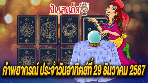 ดูดวงวันนี้ 29/12/67-"Tarot card reading"