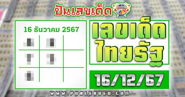 เลขไทยรัฐ 16 12 67 เลขเด็ด หวยดัง แนวทาง ลุ้นโชค หวยรัฐบาลไทย แม่น ๆ ที่คอหวย ห้ามพลาด !!!
