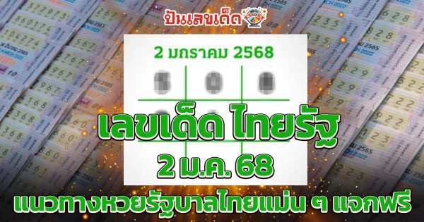 เผยเลขเด็ด ไทยรัฐ 2 ม.ค. 68 แนวทางหวยรัฐบาลไทยแม่น ๆ แจกฟรี ที่คอหวยต้องไม่พลาด!