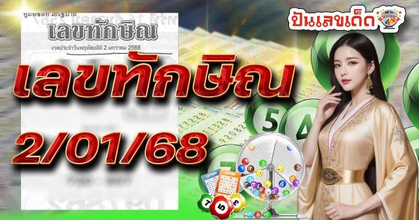 เลขทักษิณ 2 1 68 แนวทางหวยรัฐบาลไทย คอหวยห้ามพลาด เช็กฟรี ที่นี่ !! ไม่เสียเงิน