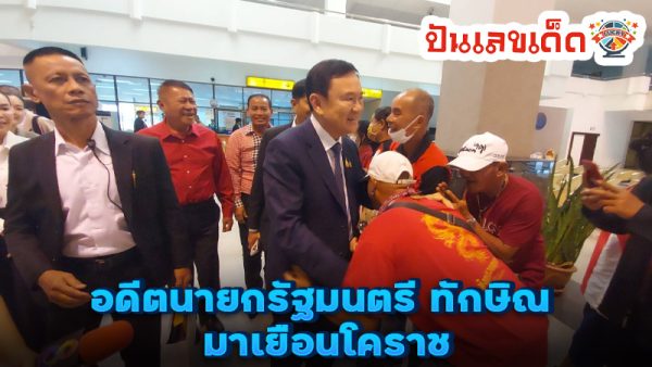 เลขทะเบียนรถทักษิณ 2/1/68-"Thaksin's car license plate number 2/1/68"