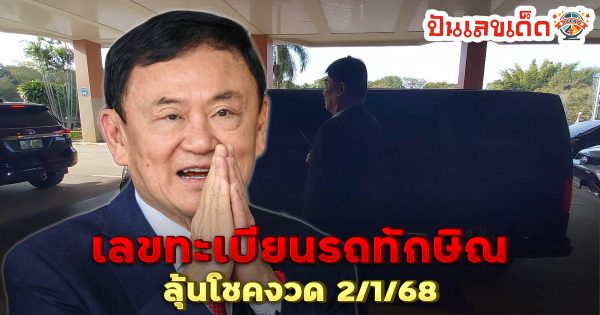 ห้ามพลาด !! สุดอบอุ่น คนเสื้อแดงแห่ต้อนรับ “ทักษิณ” มาเยือนโคราช ส่องทะเบียนรถ เลขสวยมาก! ลุ้นโชคงวด 2/1/68