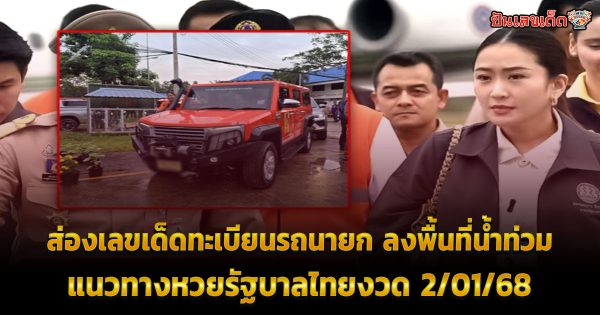 คอหวยห้ามพลาด ส่องเลขเด็ด ทะเบียนรถนายกอิ๊งค์ ลงพื้นที่น้ำท่วม แนวทางลุ้นโชค 2/01/68