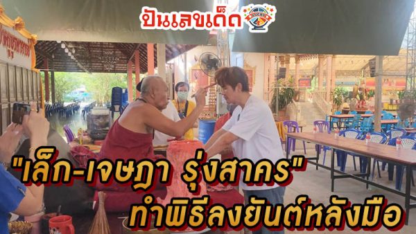 เล็ก เจษฎา ขอพรท้าวเวส-"The best lucky number in the world"
