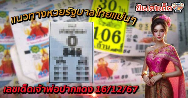 ส่อง แนวทางหวยรัฐบาลไทย แม่นๆ เลขเด็ดเจ้าพ่อปากแดง 16 12 67 คอหวยห้ามพลาด เช็กฟรี ที่นี่ !!
